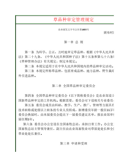草品种审定管理规定