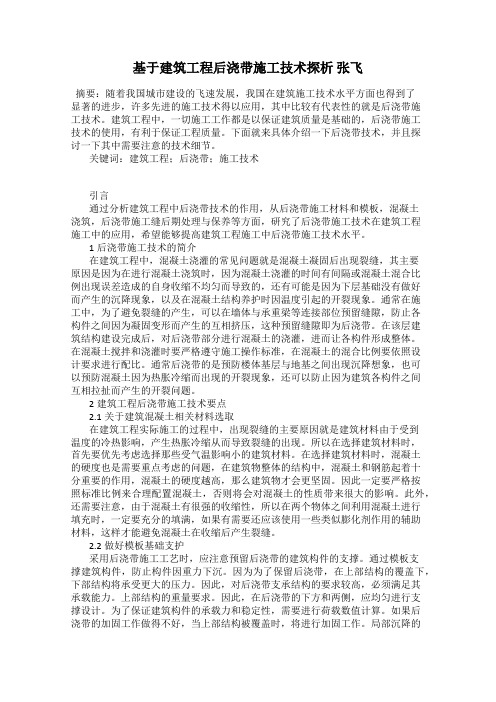 基于建筑工程后浇带施工技术探析 张飞