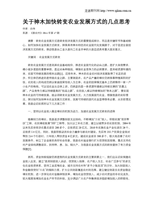 关于神木加快转变农业发展方式的几点思考