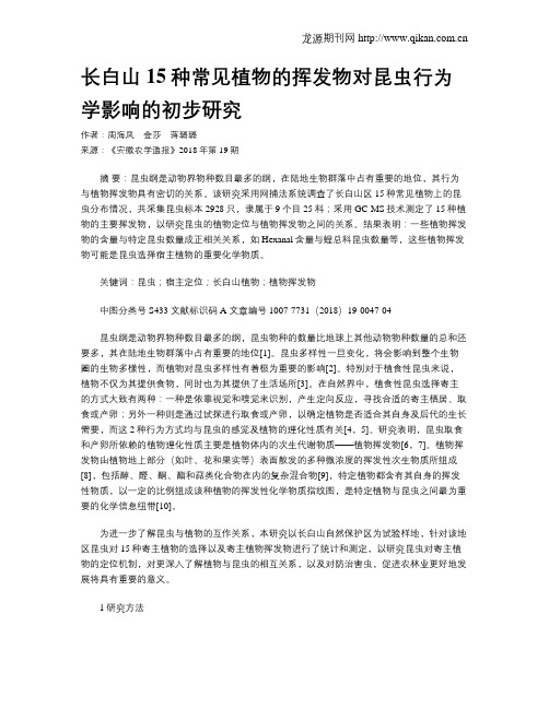 长白山15种常见植物的挥发物对昆虫行为学影响的初步研究