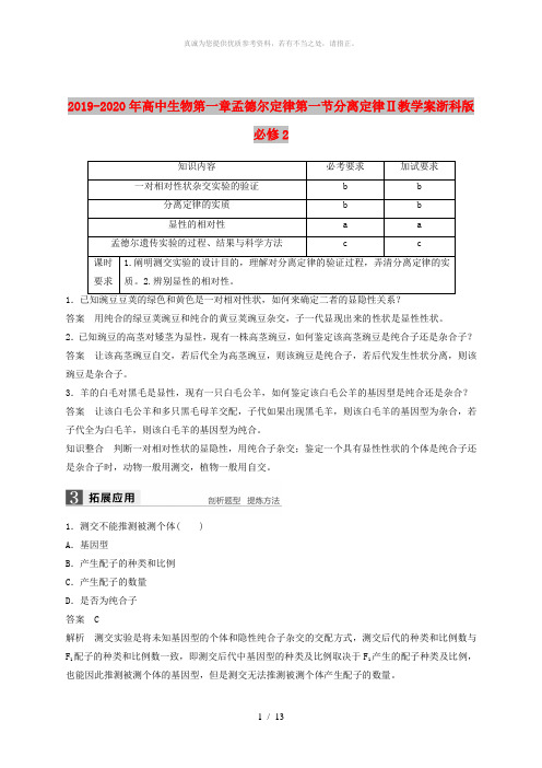 2019-2020年高中生物第一章孟德尔定律第一节分离定律Ⅱ教学案浙科版必修2