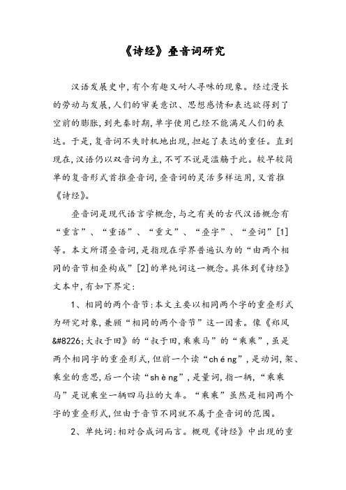 《诗经》叠音词研究