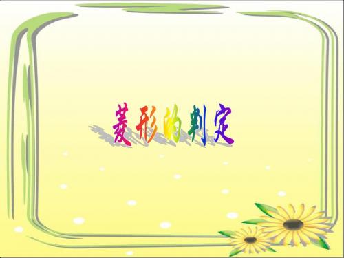 20.3菱形的判定(1)