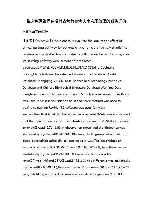 临床护理路径在慢性支气管炎病人中应用效果的系统评价