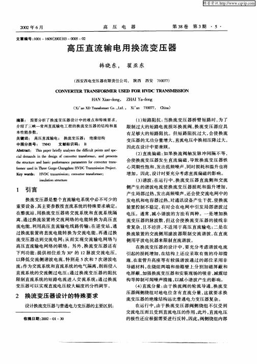 高压直流输电用换流变压器