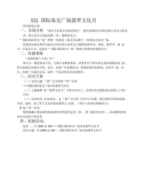 XX珠宝广场翡翠节方案