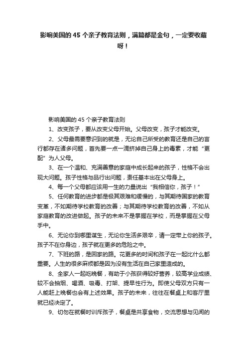 影响美国的45个亲子教育法则，满篇都是金句，一定要收藏呀！