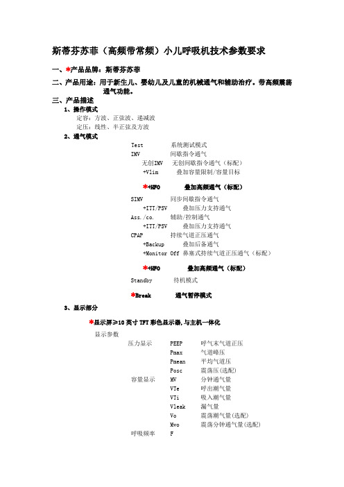 斯蒂芬苏菲(高频带常频)小儿呼吸机技术参数要求