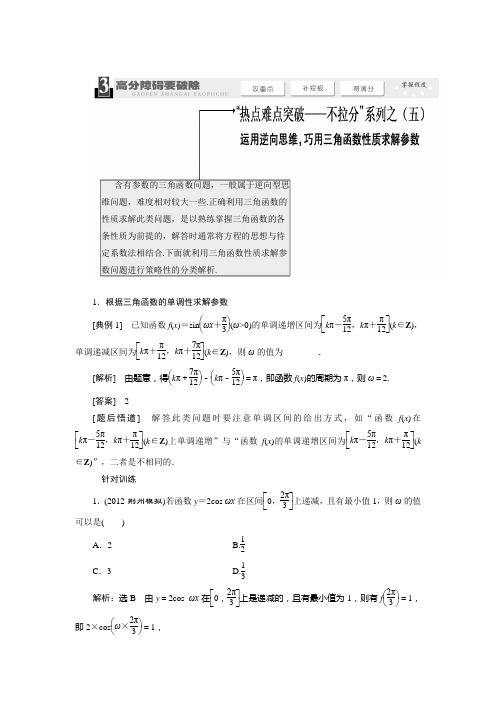 2014届高考数学热点难点突破-不拉分系列之(五)运用逆向思维 巧用三角函数性质求解参数