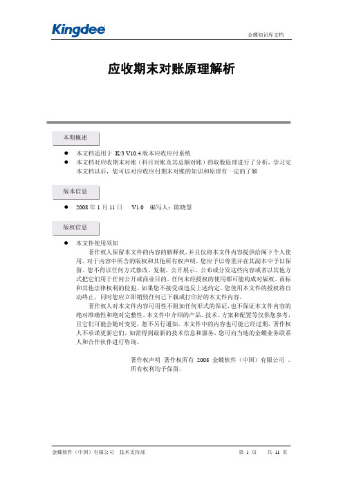 K3 10.4应收期末对账取数原理分析