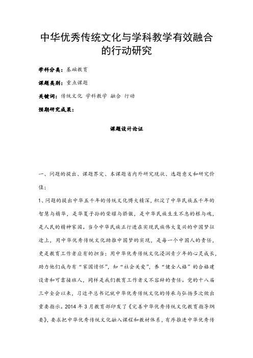 中小学课题申报书：中华优秀传统文化与学科教学有效融合的行动研究
