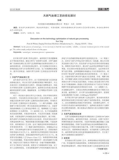 天然气处理工艺的优化探讨
