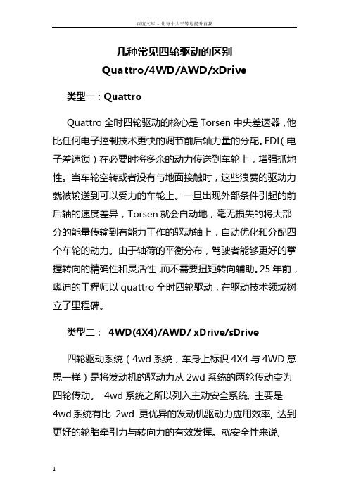 几种常见四轮驱动的区别