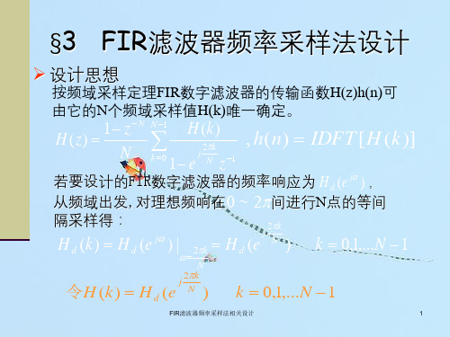 FIR滤波器频率采样法相关设计
