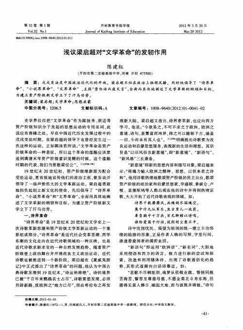 浅议梁启超对“文学革命”的发轫作用