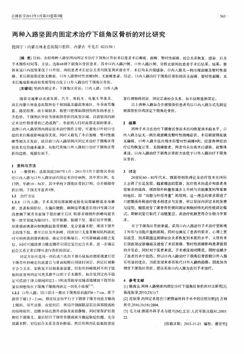 两种入路坚固内固定术治疗下颌角区骨折的对比研究