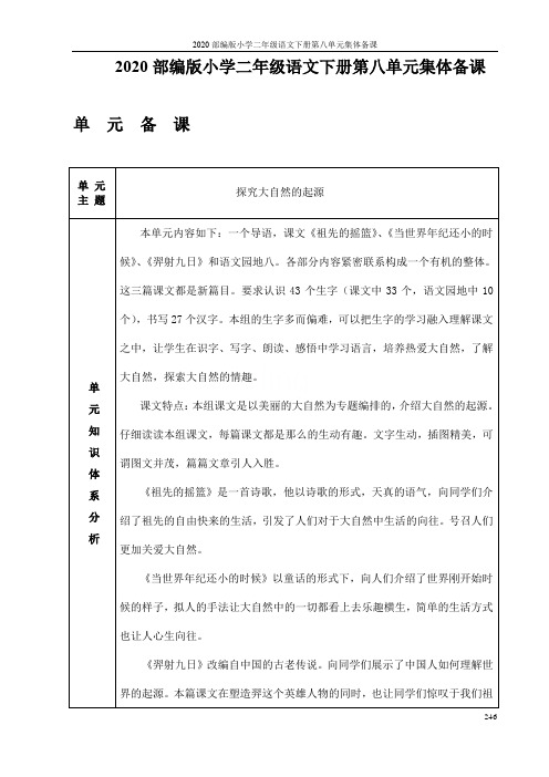 2020部编版小学二年级语文下册第八单元集体备课
