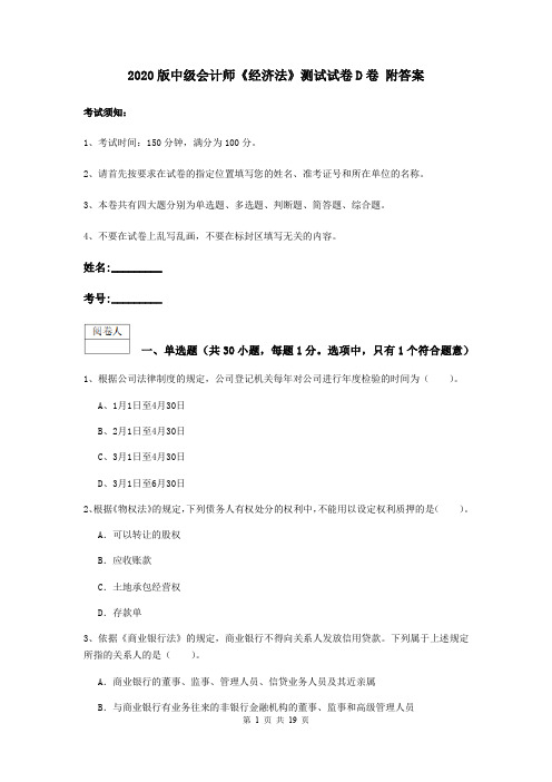 2020版中级会计师《经济法》测试试卷D卷 附答案