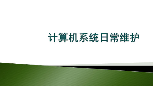 电脑系统维护培训