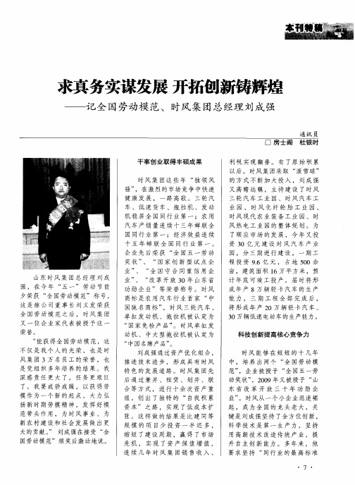 求真务实谋发展 开拓创新铸辉煌——记全国劳动模范、时风集团总经理刘成强