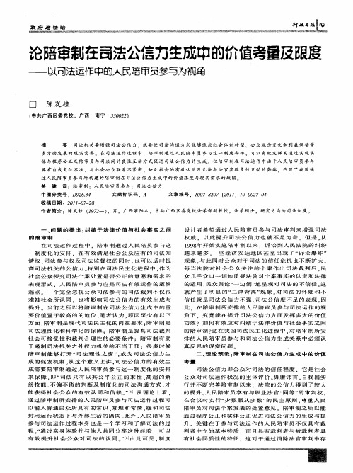 论陪审制在司法公信力生成中的价值考量及限度——以司法运作中的人民陪审员参与为视角
