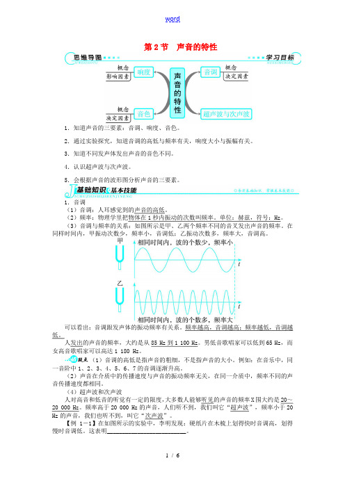 【志鸿全优设计】2013-2014学年八年级物理上册 第二章 声现象 第2节 声音的特性讲解与例题 