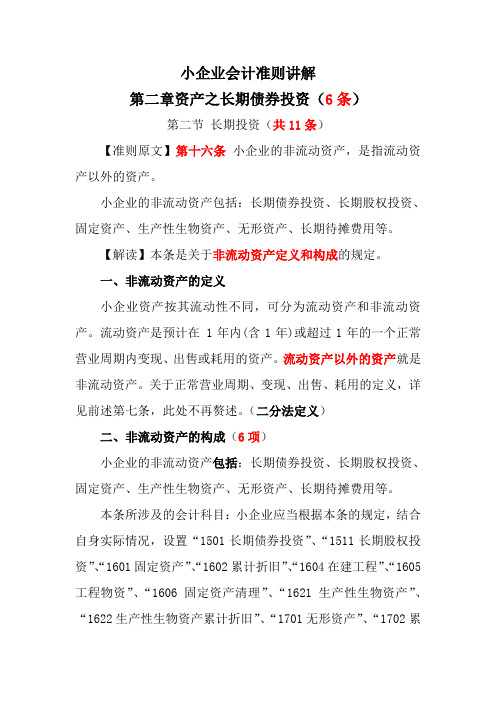 7小企业会计准则讲解资产之长期债券投资