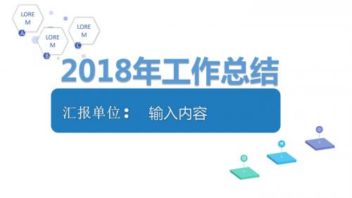 2018年工作总结PPT