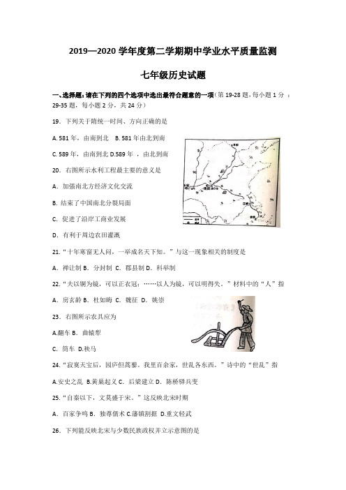江苏省连云港市赣榆区2019-2020学年度第二学期期中学业水平质量监测七年级历史试题(Word版无答案)