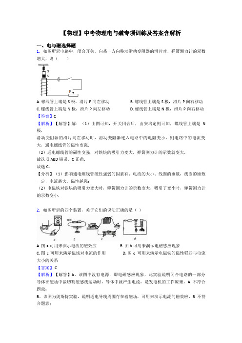 【物理】中考物理电与磁专项训练及答案含解析