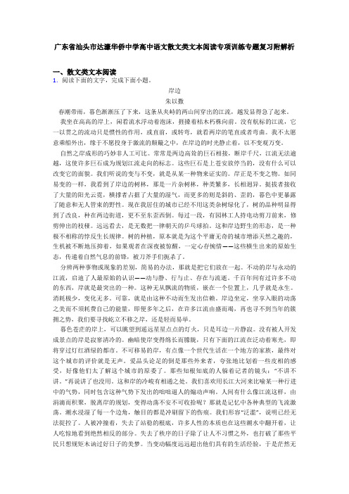 广东省汕头市达濠华侨中学高中语文散文类文本阅读专项训练专题复习附解析