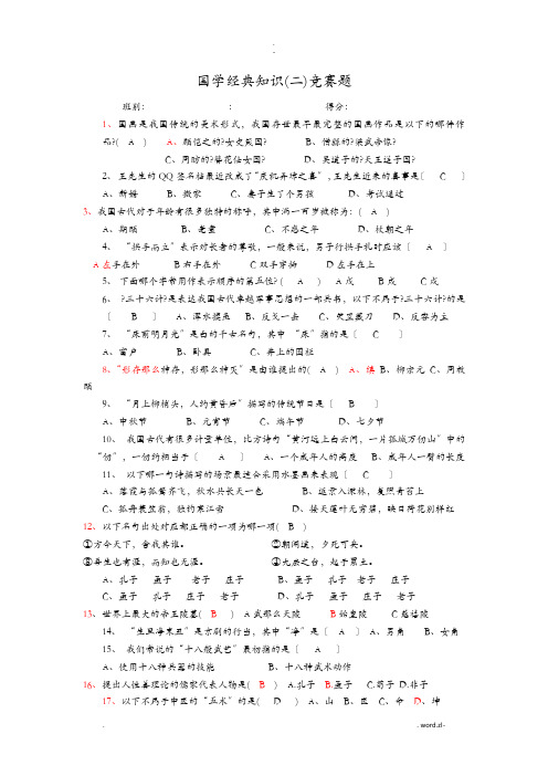 国学经典知识竞赛题含答案解析