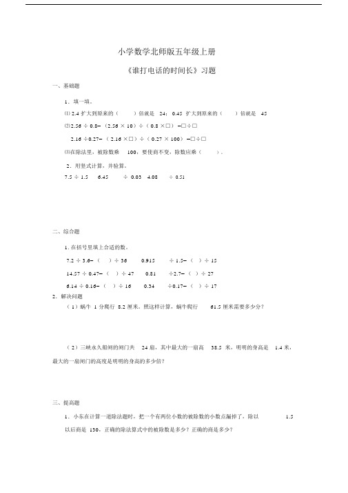 小学数学北师版五年级上册X谁打电话的时间长习题.docx