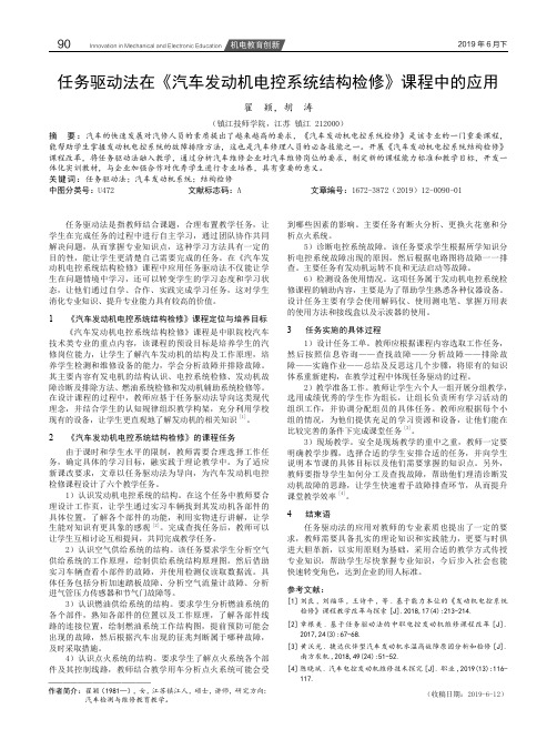 任务驱动法在《汽车发动机电控系统结构检修》课程中的应用