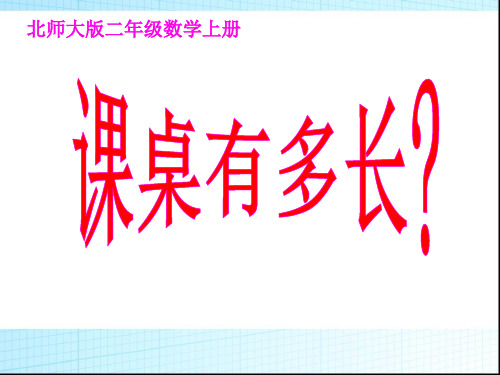 二年级数学《课桌有多长》优秀课件