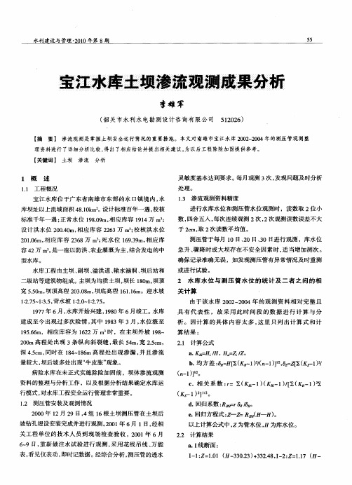 宝江水库土坝渗流观测成果分析
