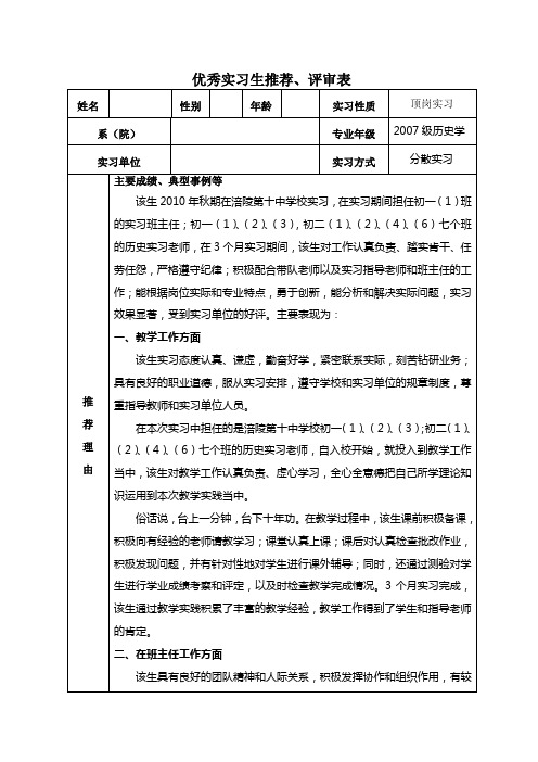 优秀实习生推荐、评审表