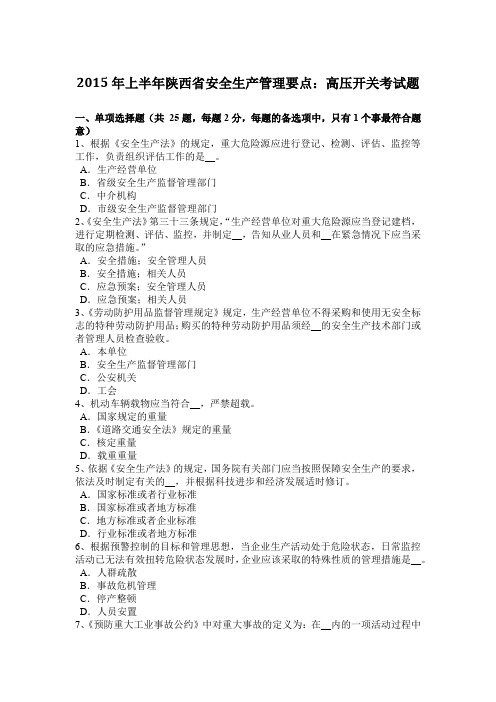 2015年上半年陕西省安全生产管理要点：高压开关考试题