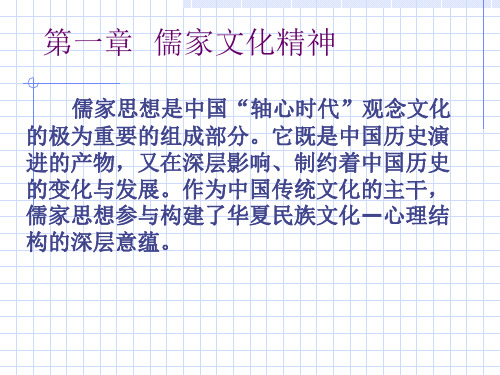 儒家文化精神ppt课件