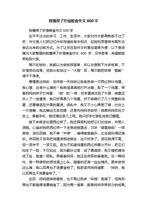 我懂得了珍惜粮食作文600字
