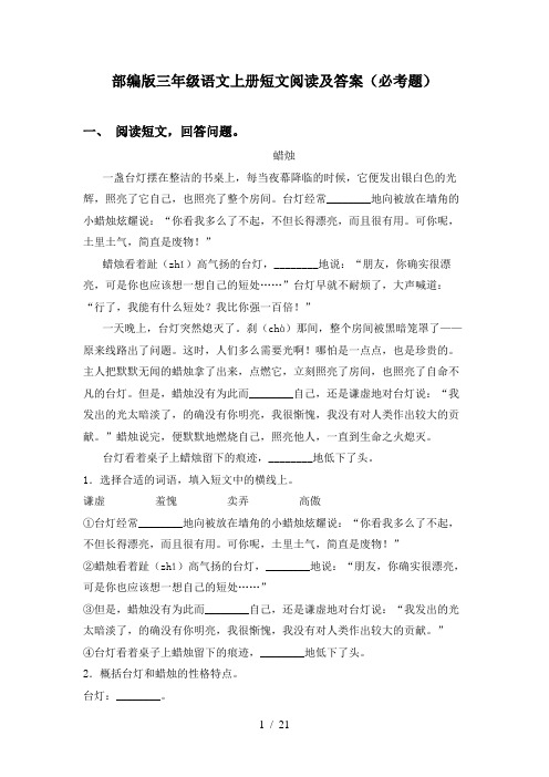 部编版三年级语文上册短文阅读及答案(必考题)