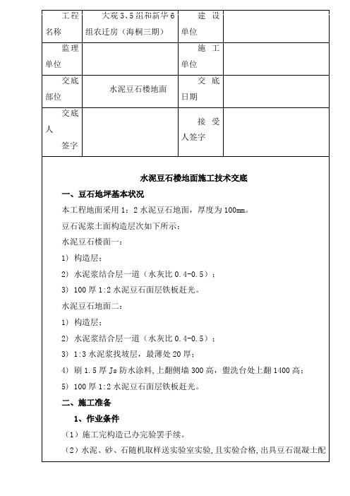 豆石地面施工技术交底样本