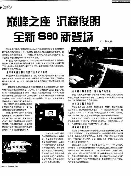 巅峰之座 沉稳俊朗 全新S80新登场