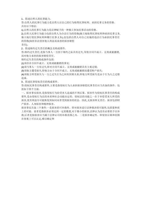 福师《民法概要》期末考核