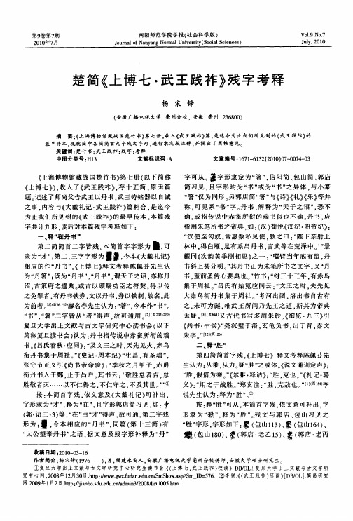 楚简《上博七·武王践祚》残字考释