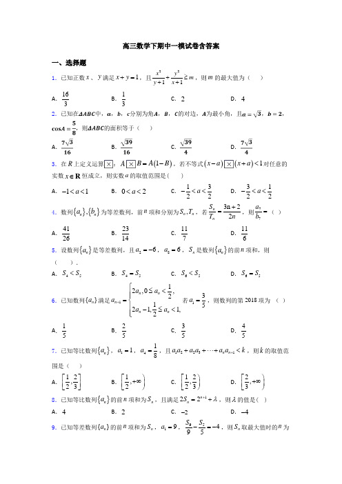 高三数学下期中一模试卷含答案