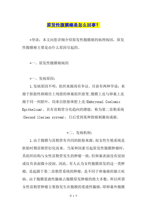 原发性腹膜癌是怎么回事？