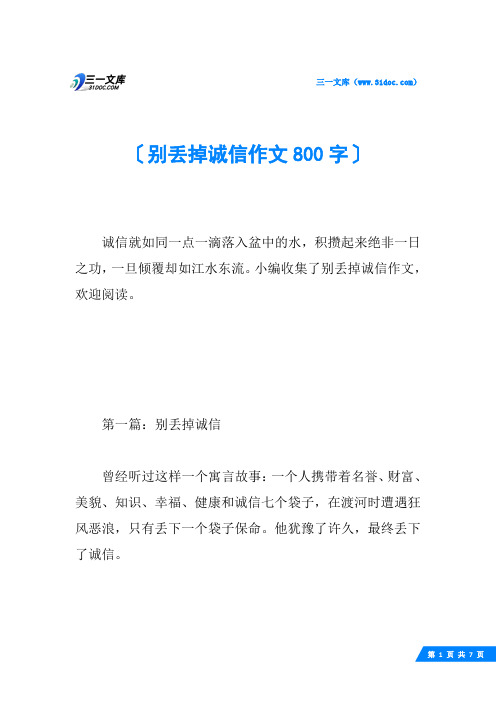 别丢掉诚信作文800字
