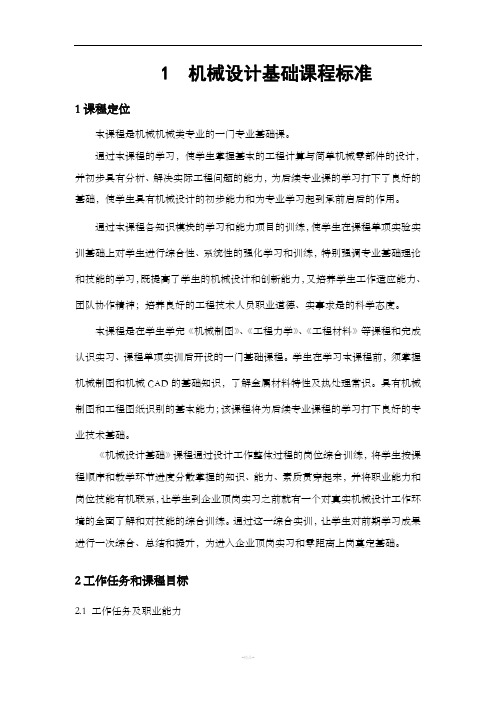 机械设计基础课程标准