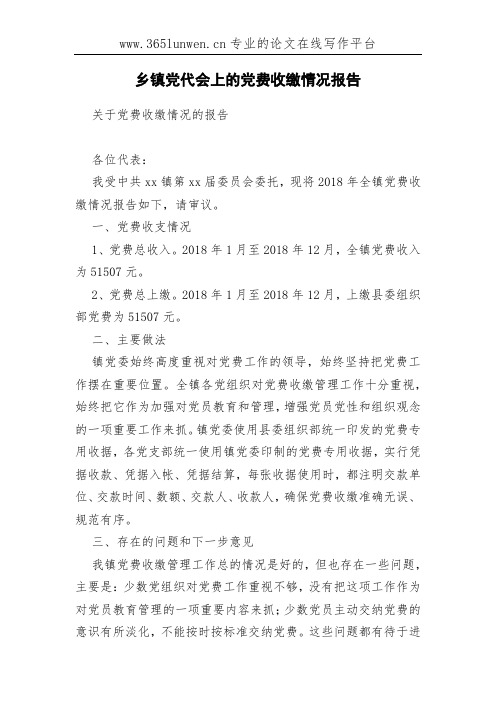 乡镇党代会上的党费收缴情况报告